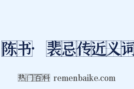 陈书·裴忌传近义词是什么意思的图片